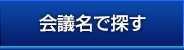 会議名で探す