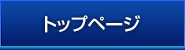 トップページ