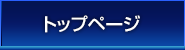 トップページ
