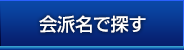 会派名で探す