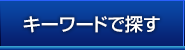 キーワードで探す