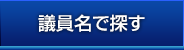 議員名で探す