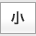 文字を小さくする