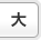 文字を大きくする