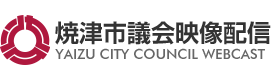 焼津市議会映像配信