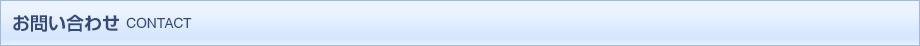 お問い合わせ