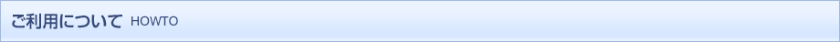 ご利用について