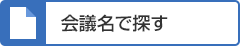 会議名で探す