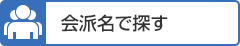 会派名で探す