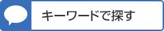キーワードで探す