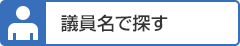 議員名で探す